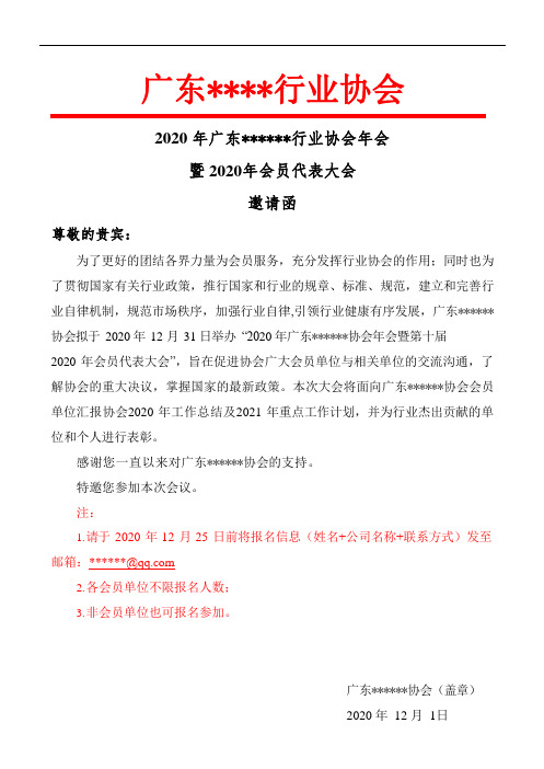 公司,行业协会年会代表大会邀请函表彰会议报名表