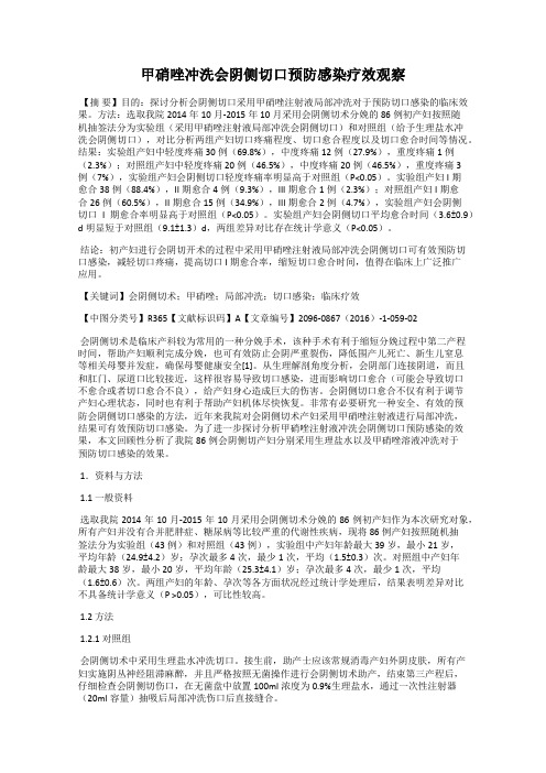 甲硝唑冲洗会阴侧切口预防感染疗效观察