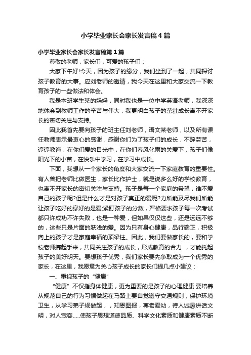 小学毕业家长会家长发言稿4篇