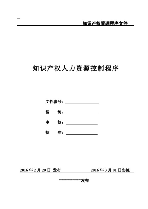 IPMS-0206-2016知识产权人力资源控制程序2