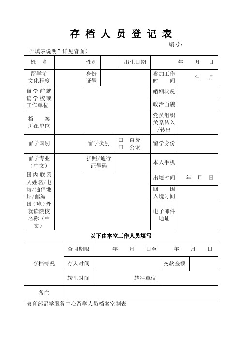 存档人员登记表