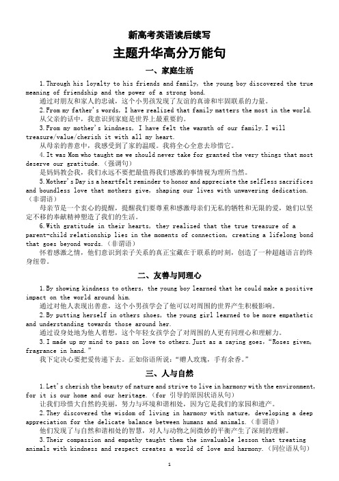 高中英语2024届新高考读后续写主题升华高分万能句分类汇总(共15大类)