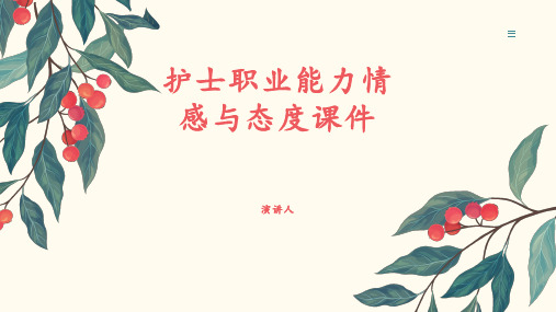 护士职业能力情感与态度课件