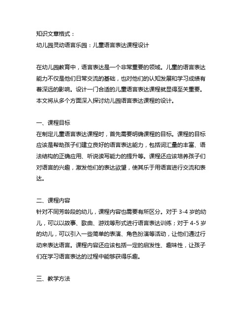 幼儿园灵动语言乐园：儿童语言表达课程设计