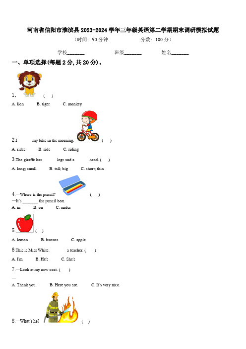 河南省信阳市淮滨县2023-2024学年三年级英语第二学期期末调研模拟试题含解析