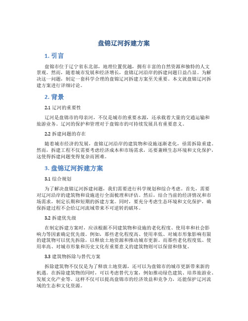 盘锦辽河拆建方案