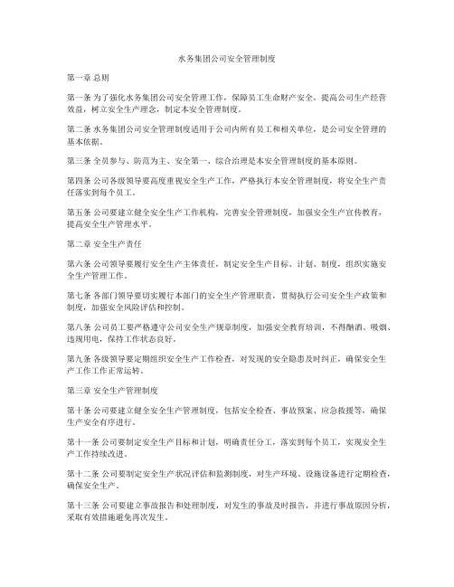 水务集团公司安全管理制度