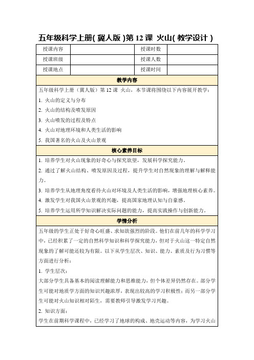 五年级科学上册(冀人版)第12课火山(教学设计)