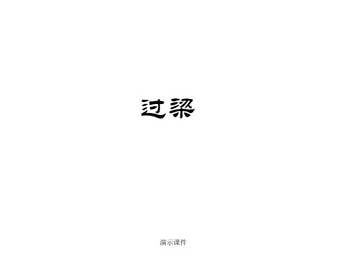 模板过梁的解释及形式.ppt