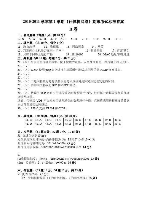 2010-2011上计算机网络原理期末试卷B卷标准答案