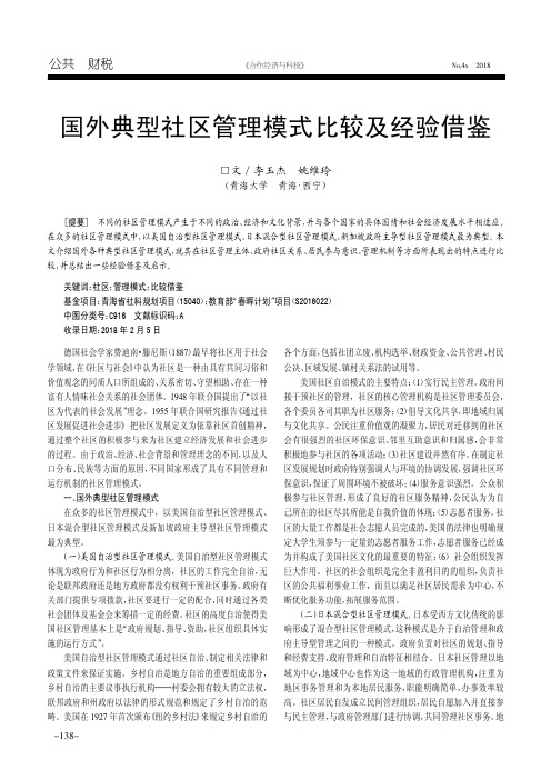 国外典型社区管理模式比较及经验借鉴