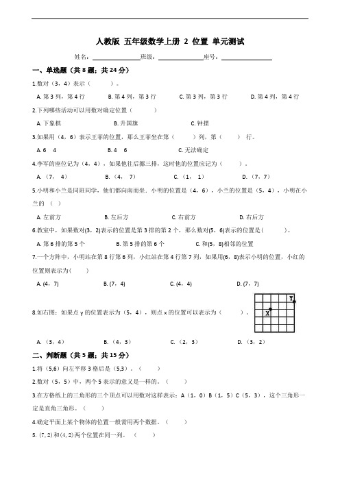 人教版  五年级数学上册 2 位置  单元测试(word版含答案)