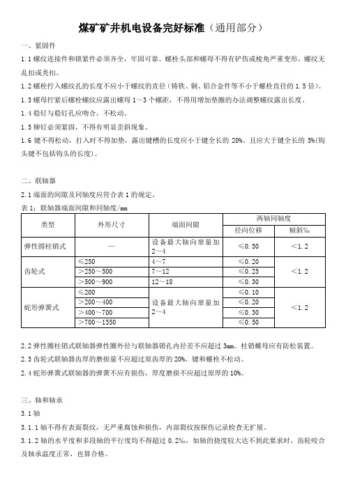 煤矿矿井机电设备完好标准(通用部分)