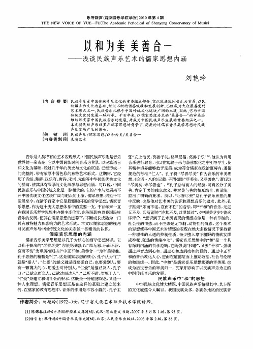 以和为美 美善合一——浅谈民族声乐艺术的儒家思想内涵