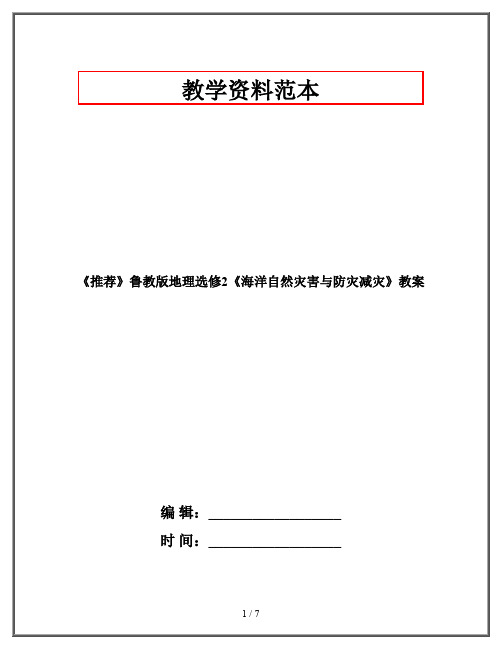 《推荐》鲁教版地理选修2《海洋自然灾害与防灾减灾》教案