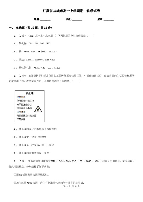 江苏省盐城市高一上学期期中化学试卷