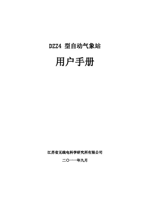 DZZ4型自动气象站用户手册