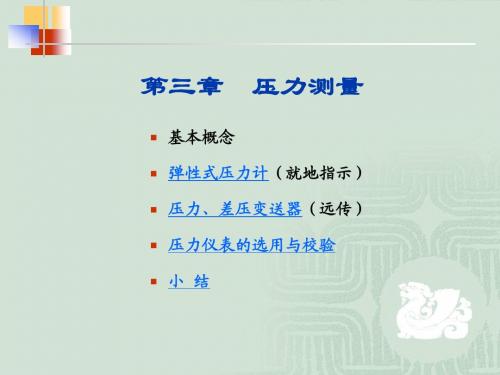 中国石油大学化工检测仪表第三章 压力测量