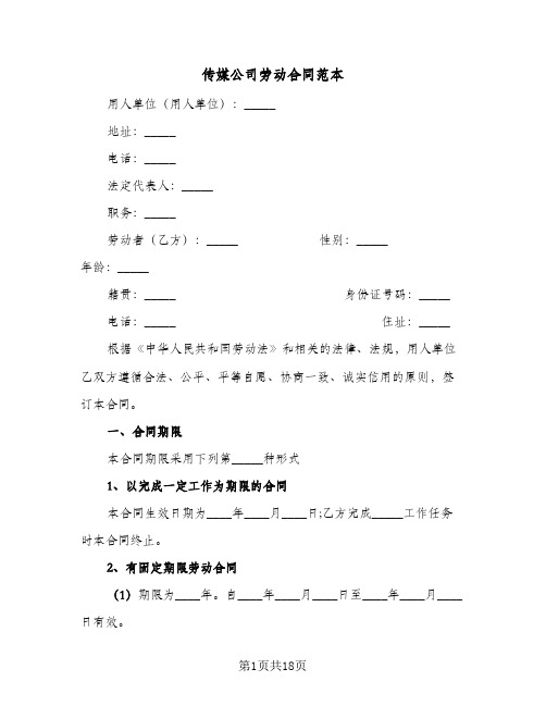 传媒公司劳动合同范本(3篇)