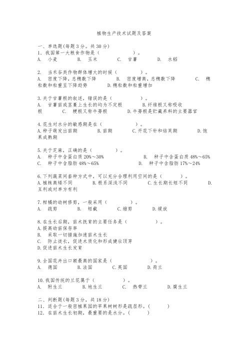 植物生产技术试题及答案