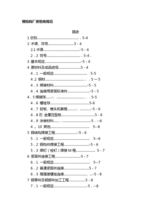 钢结构厂房验收规范