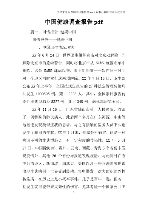 中国健康调查报告pdf