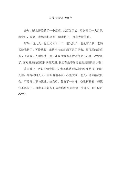 大战痘痘记_250字