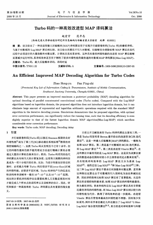 Turbo码的一种高效改进型MAP译码算法