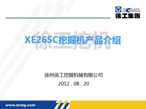 徐工XE265C挖机介绍