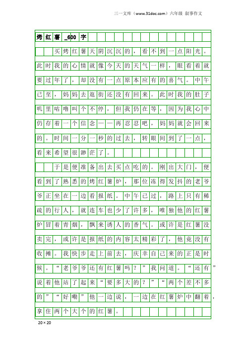 六年级叙事作文：烤红薯_600字