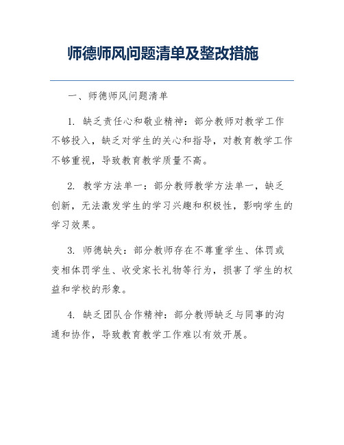 师德师风问题清单及整改措施