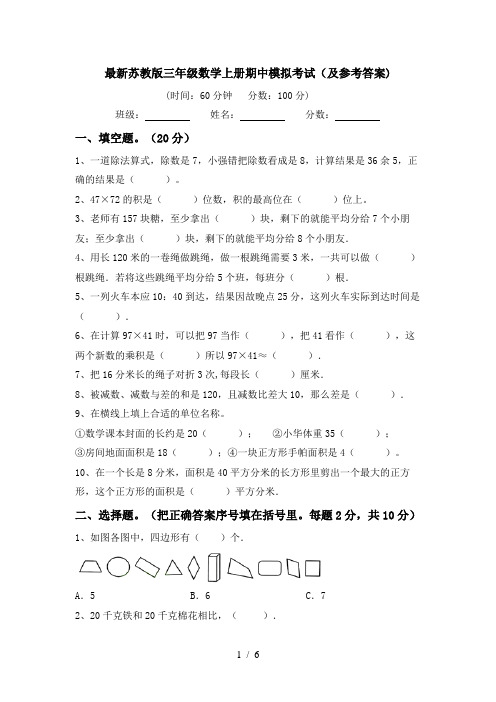 最新苏教版三年级数学上册期中模拟考试(及参考答案)