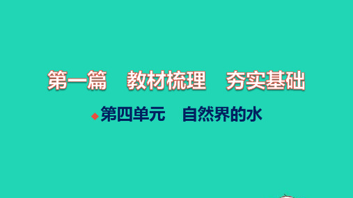 中考化学第一篇教材梳理夯实基础第四单元自然界的水讲本课件