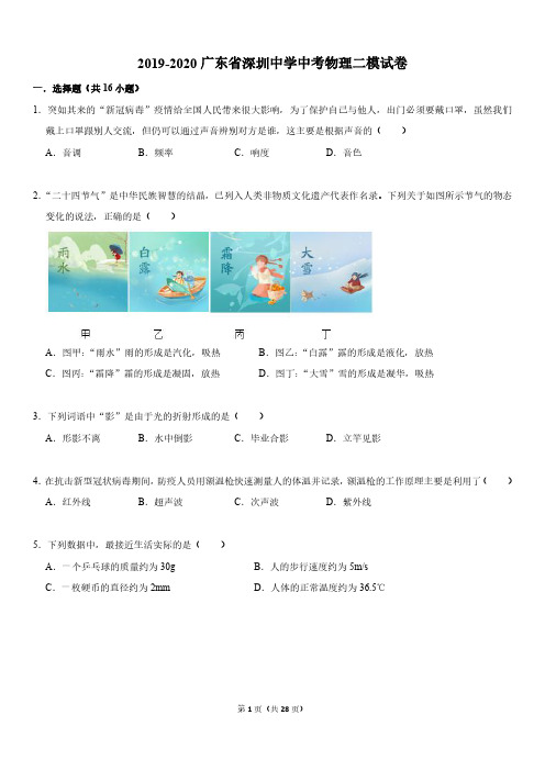 2019-2020广东省深圳中学中考物理二模试卷