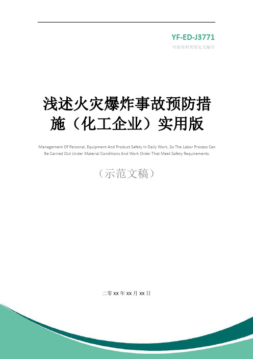 浅述火灾爆炸事故预防措施(化工企业)实用版