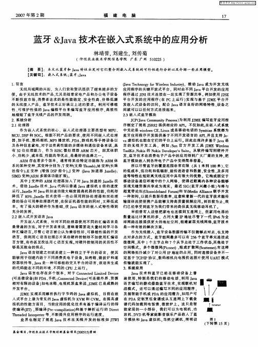 蓝牙&Java技术在嵌入式系统中的应用分析