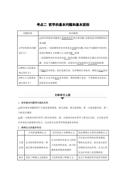 2019届高考政治二轮复习(浙江专用)专题复习：专题13 考点2 哲学的基本问题和基本派别