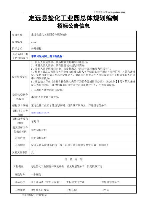 盐化工业园总体规划编制【网】招投标书范本