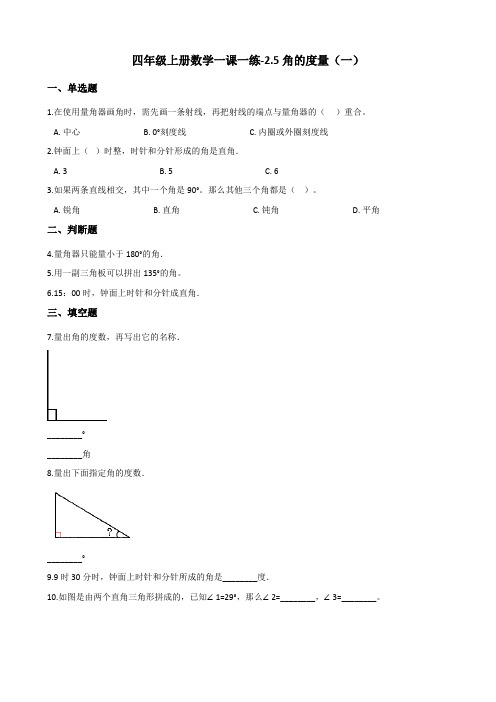 四年级上册数学一课一练-2.5角的度量(一) 北师大版(含答案)