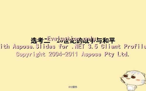 2019届高考历史一轮复习 选考二 20世纪的战争与和平