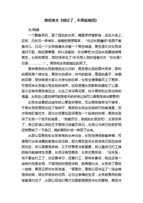 推荐美文《错过了，不再能挽回》