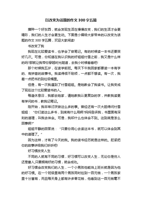 以改变为话题的作文300字五篇