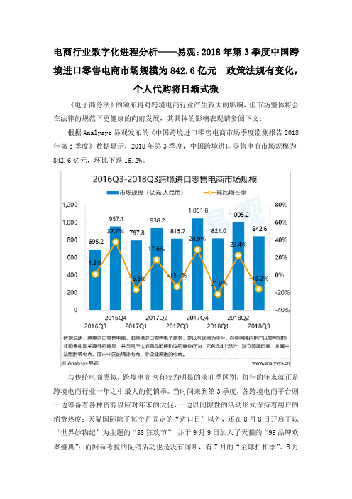 电商行业数字化进程分析——易观：2018年第3季度中国跨境进口零售电商市场规模为842.6亿元  政