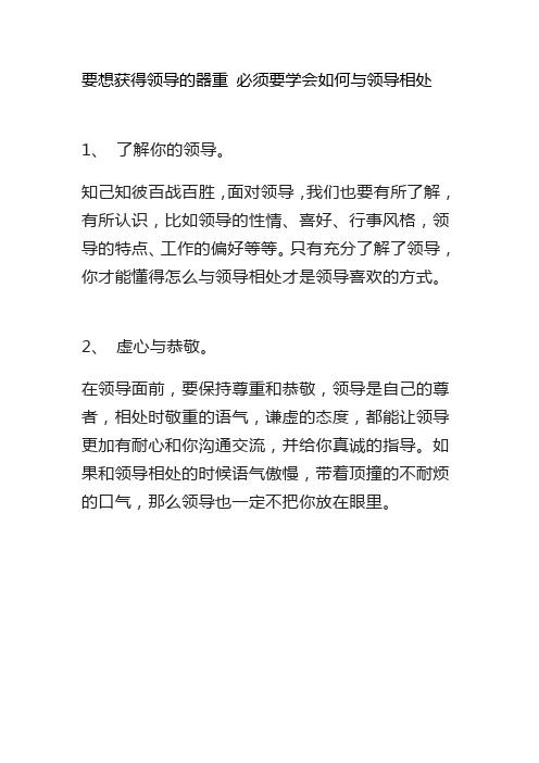 要想获得领导的器重 必须要学会如何与领导相处