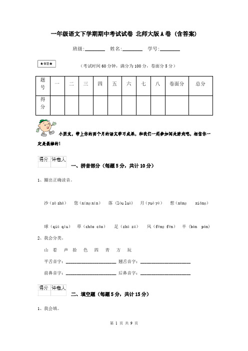 一年级语文下学期期中考试试卷 北师大版A卷 (含答案)