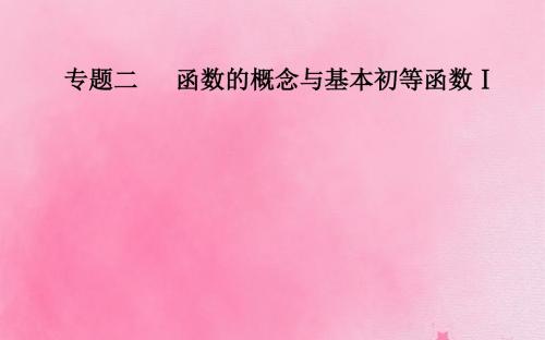 2019_2020年高考数学学业水平测试一轮复习专题二第8讲函数的图象课件