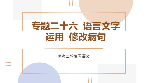 语言文字运用修改病句课件(共33张PPT)-2023年高考语文二轮复习