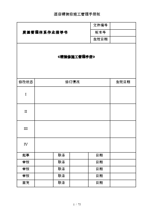 酒店精装修施工管理手册版