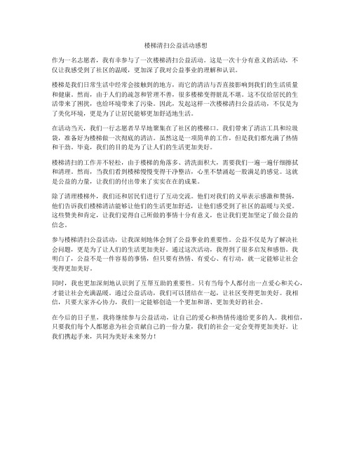 楼梯清扫公益活动感想