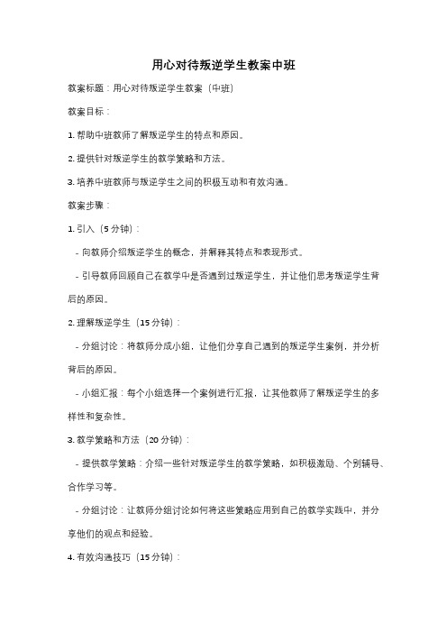 用心对待叛逆学生教案中班